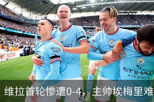 维拉首轮惨遭0-4，主帅埃梅里难以置信