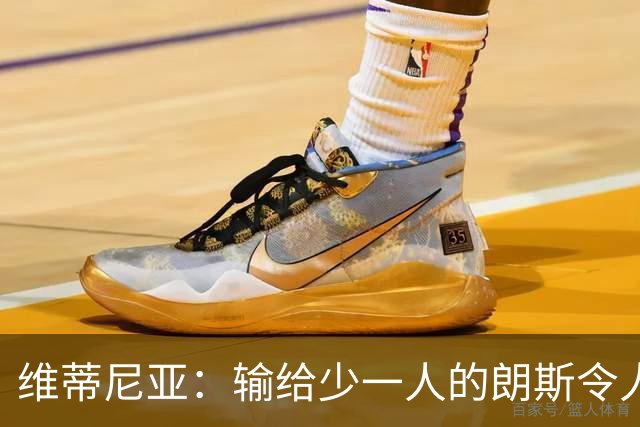 维蒂尼亚：输给少一人的朗斯令人沮丧