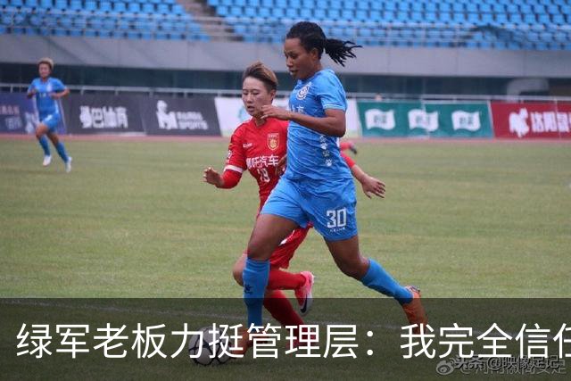 绿军老板力挺管理层：我完全信任他们