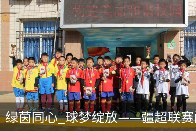 绿茵同心 球梦绽放——疆超联赛闭幕