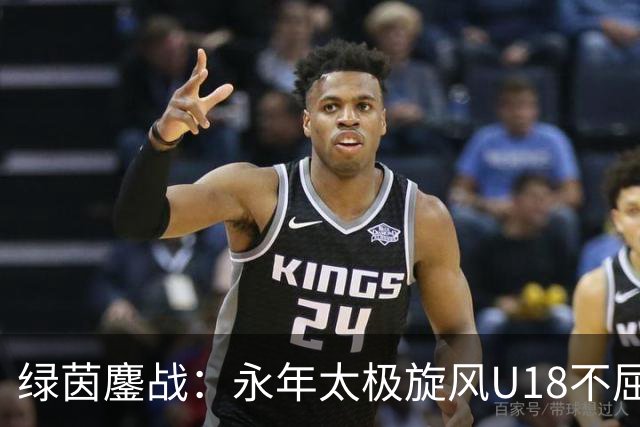 绿茵鏖战：永年太极旋风U18不屈之姿