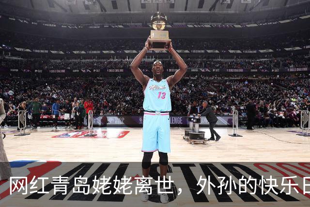 网红青岛姥姥离世，外孙的快乐日常令人心痛