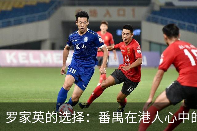 罗家英的选择：番禺在港人心中的新居所