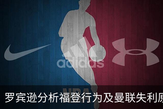 罗宾逊分析福登行为及曼联失利原因