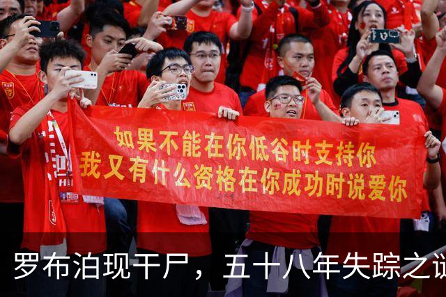 罗布泊现干尸，五十八年失踪之谜揭晓