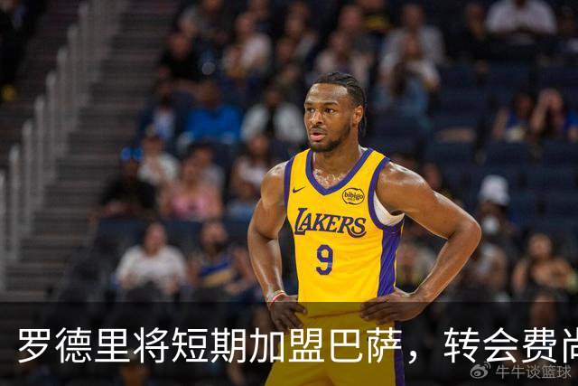 罗德里将短期加盟巴萨，转会费尚未敲定