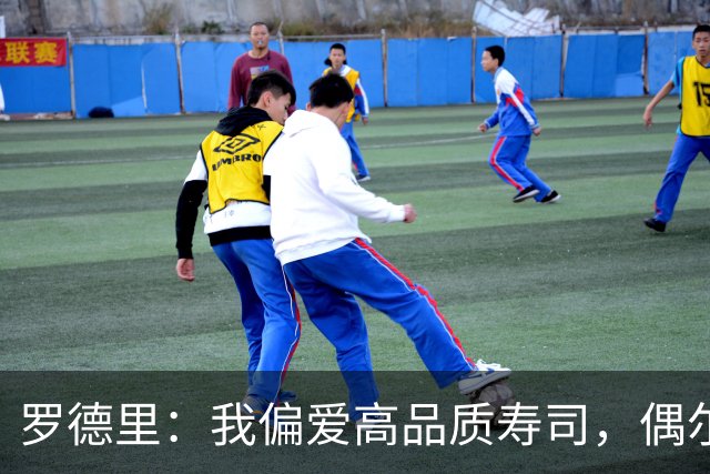 罗德里：我偏爱高品质寿司，偶尔当作犒赏