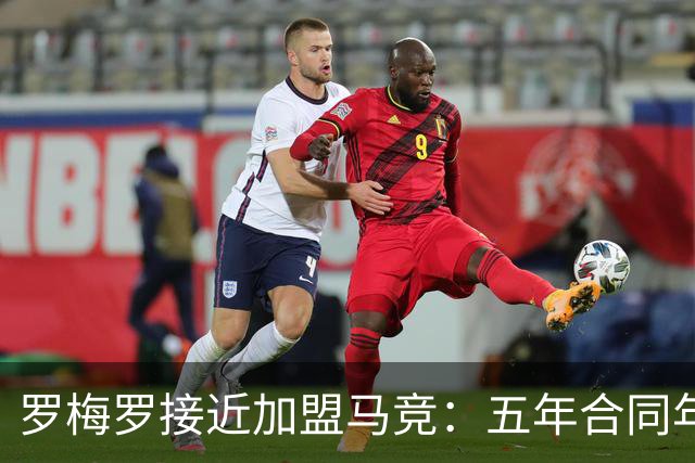 罗梅罗接近加盟马竞：五年合同年薪600万