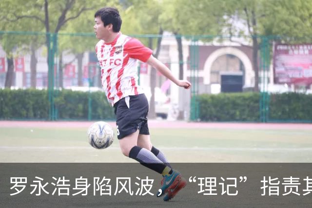 罗永浩身陷风波，“理记”指责其责任重大