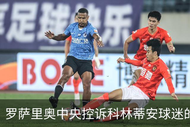 罗萨里奥中央控诉科林蒂安球迷的种族挑衅