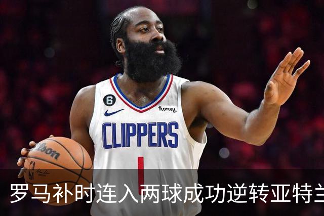 罗马补时连入两球成功逆转亚特兰大