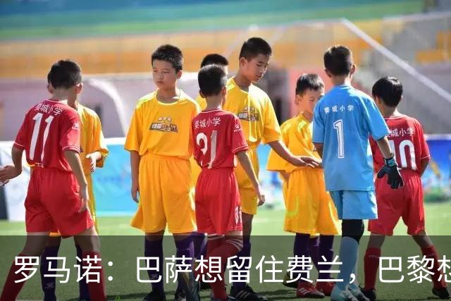罗马诺：巴萨想留住费兰，巴黎想要他 球员经纪人和巴黎保持沟通