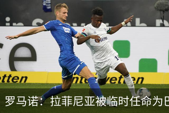 罗马诺：拉菲尼亚被临时任命为巴塞罗那队长，等待更衣室投票结果