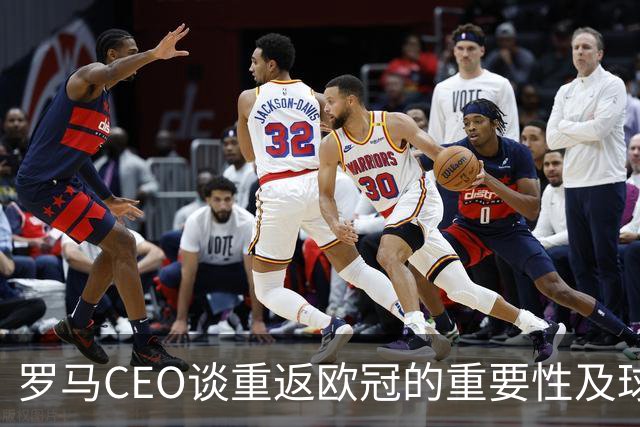 罗马CEO谈重返欧冠的重要性及球队发展