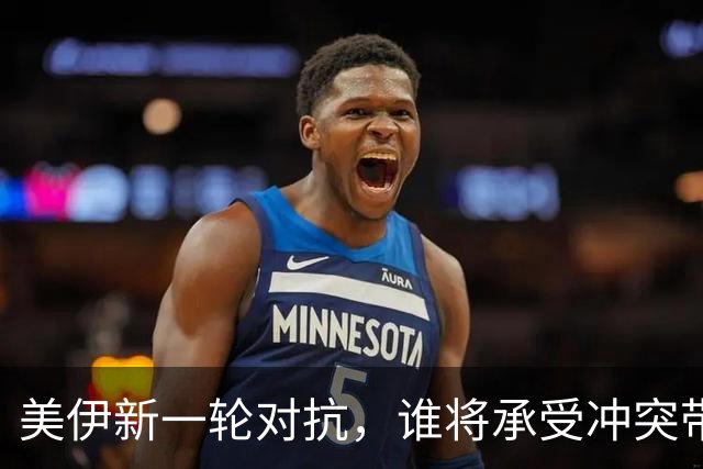 美伊新一轮对抗，谁将承受冲突带来的后果？