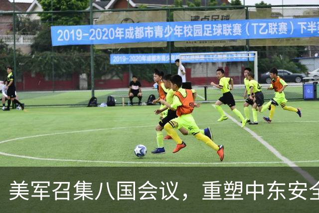 美军召集八国会议，重塑中东安全格局
