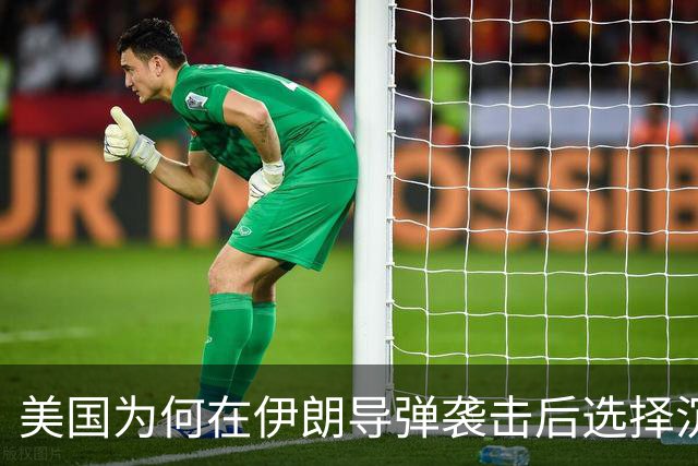 美国为何在伊朗导弹袭击后选择沉默应对？