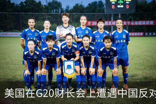 美国在G20财长会上遭遇中国反对，暗示峰会前景不明