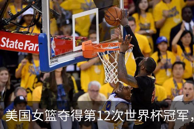 美国女篮夺得第12次世界杯冠军，FIBA分享精彩片段