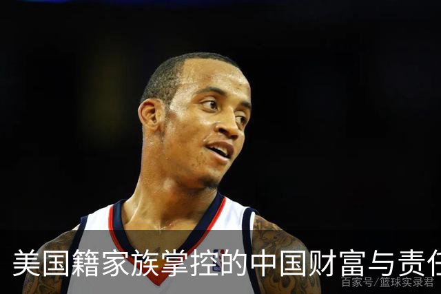 美国籍家族掌控的中国财富与责任困局