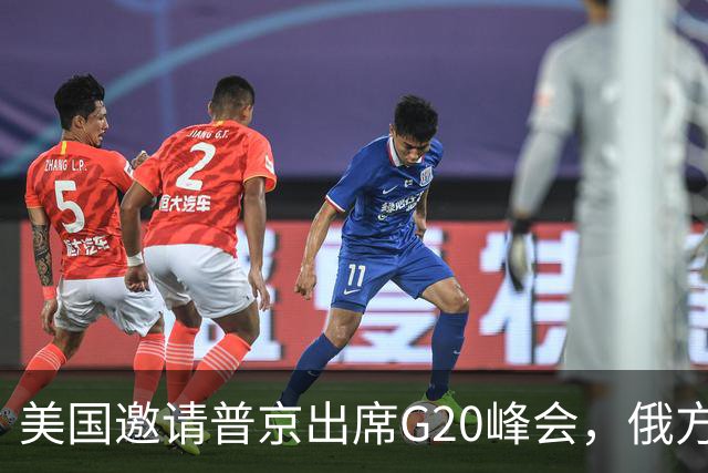 美国邀请普京出席G20峰会，俄方回应谨慎
