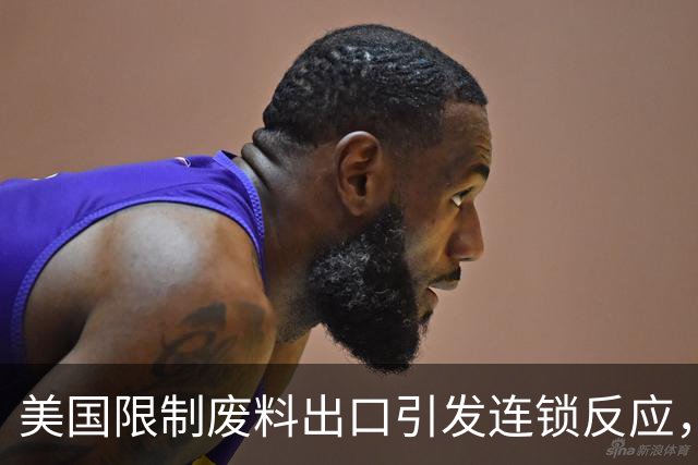 美国限制废料出口引发连锁反应，中国从容应对