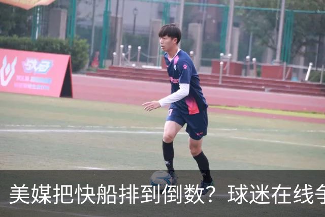 美媒把快船排到倒数？球迷在线争论