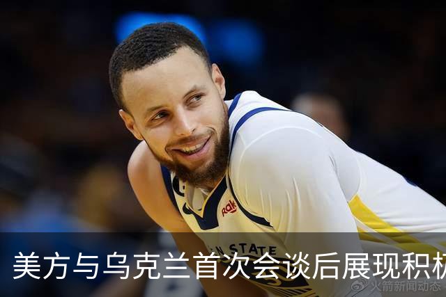 美方与乌克兰首次会谈后展现积极态度，泽连斯基强调和平需求