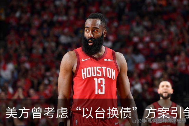 美方曾考虑“以台换债”方案引争议