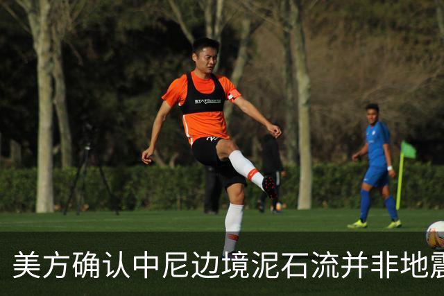 美方确认中尼边境泥石流并非地震引发