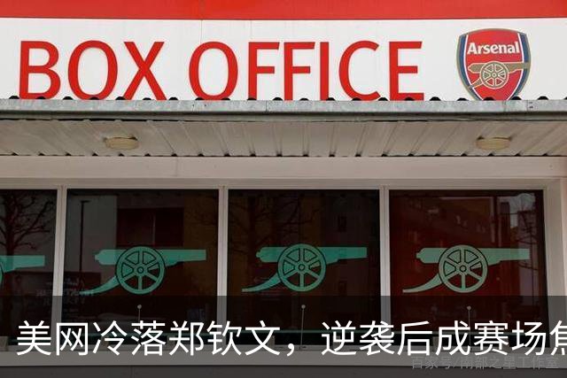 美网冷落郑钦文，逆袭后成赛场焦点