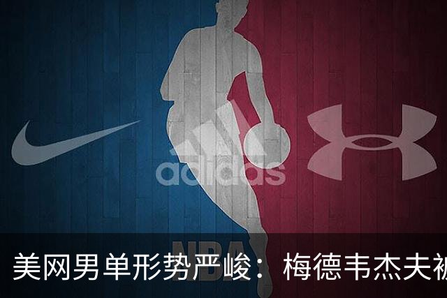 美网男单形势严峻：梅德韦杰夫被蒂亚福淘汰，前十选手仅剩三人