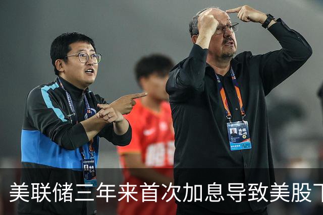 美联储三年来首次加息导致美股下跌