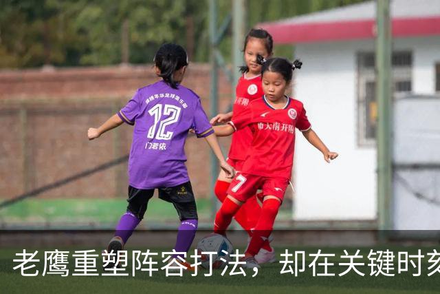 老鹰重塑阵容打法，却在关键时刻缺乏得分手