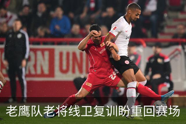 老鹰队老将线卫复训盼重回赛场