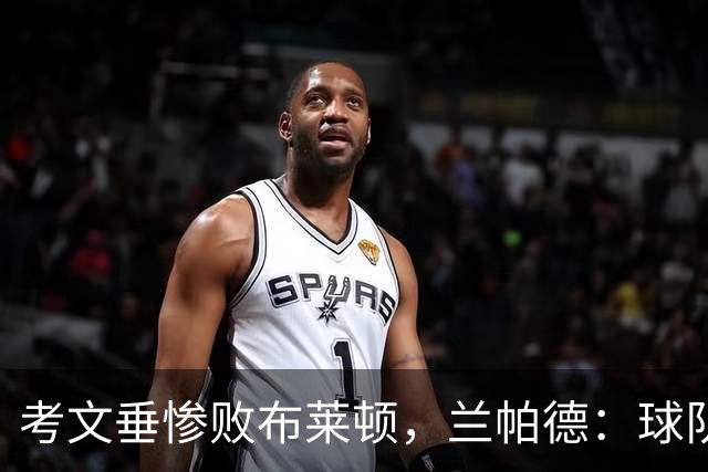 考文垂惨败布莱顿，兰帕德：球队需吸取教训