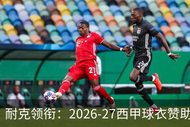 耐克领衔：2026-27西甲球衣赞助格局