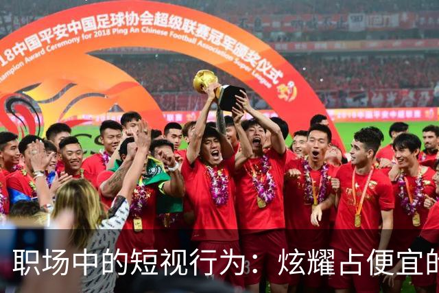 职场中的短视行为：炫耀占便宜的后果