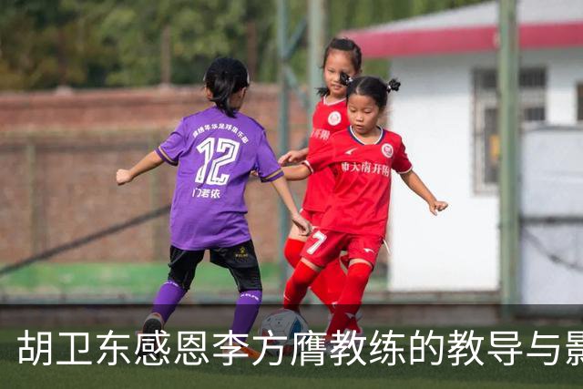 胡卫东感恩李方膺教练的教导与影响