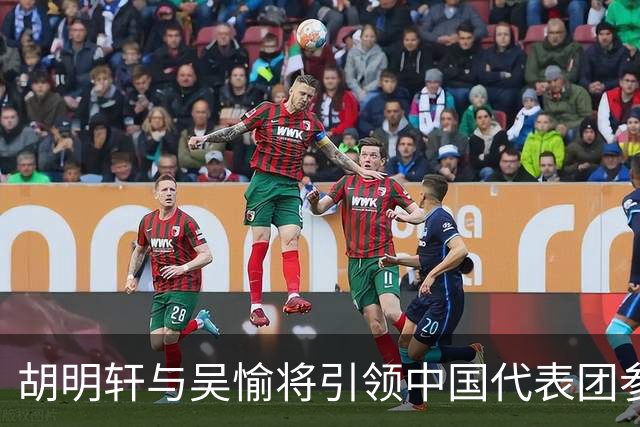 胡明轩与吴愉将引领中国代表团参加亚运开幕式
