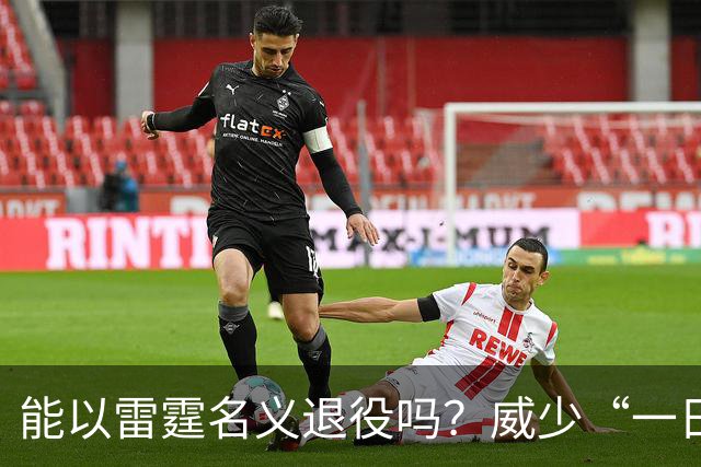 能以雷霆名义退役吗？威少“一日合同”可行性分析