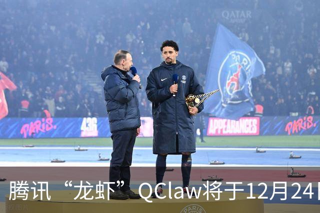 腾讯“龙虾”QClaw将于12月24日关闭，停止新用户注册