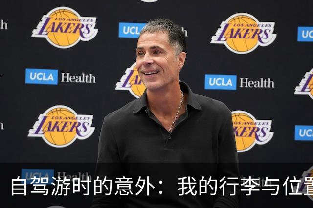 自驾游时的意外：我的行李与位置之争