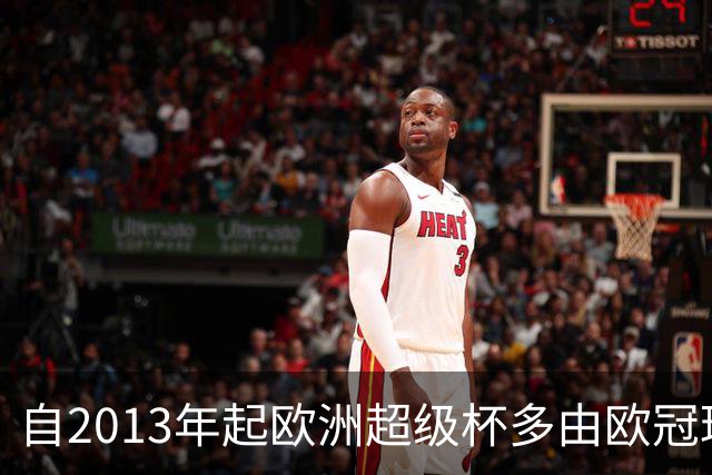 自2013年起欧洲超级杯多由欧冠球队夺冠