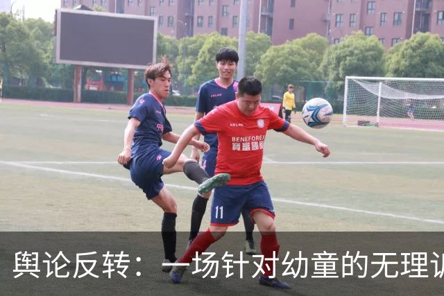 舆论反转：一场针对幼童的无理诉讼