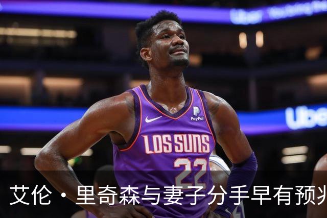 艾伦·里奇森与妻子分手早有预兆，离婚文件已提交八个月