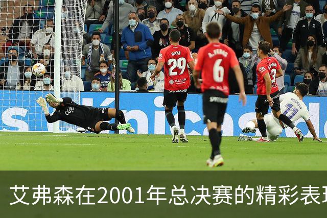 艾弗森在2001年总决赛的精彩表现：孤军奋战