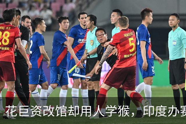 花巨资改馆却用人学猴，印度办赛尴尬外溢