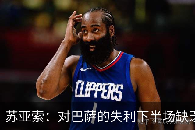 苏亚索：对巴萨的失利下半场缺乏活力