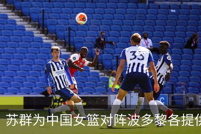 苏群为中国女篮对阵波多黎各提供五条建议